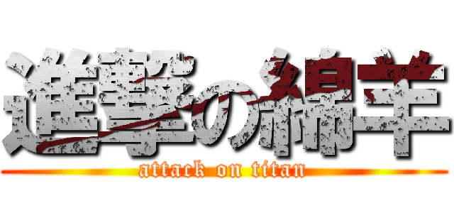 進撃の綿羊 (attack on titan)