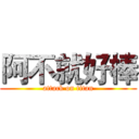 阿不就好棒 (attack on titan)