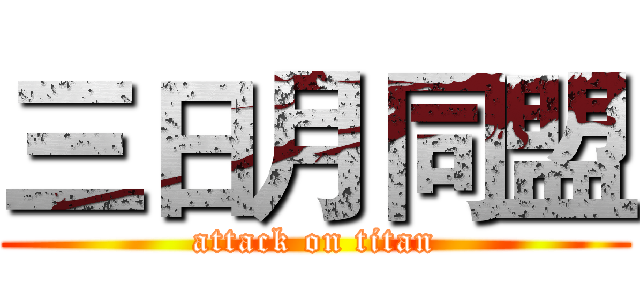 三日月同盟 (attack on titan)
