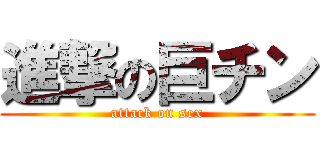 進撃の巨チン (attack on sex)