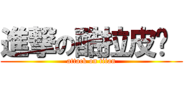 進撃の酷拉皮卡  (attack on titan)