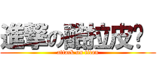 進撃の酷拉皮卡  (attack on titan)