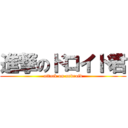 進撃のドロイド君 (attack on android)