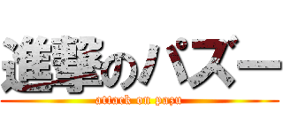 進撃のパズー (attack on pazu)