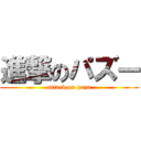 進撃のパズー (attack on pazu)