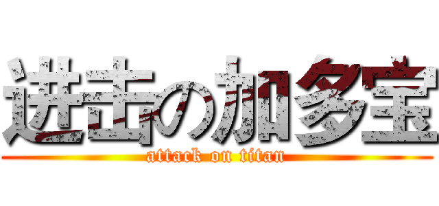 进击の加多宝 (attack on titan)