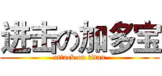 进击の加多宝 (attack on titan)