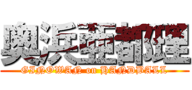 奥浜亜都理 (GINOWAN on HANDBALL)