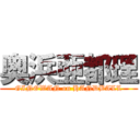 奥浜亜都理 (GINOWAN on HANDBALL)