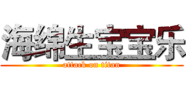 海绵生宝宝乐 (attack on titan)