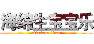 海绵生宝宝乐 (attack on titan)