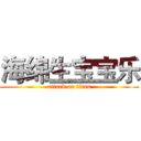 海绵生宝宝乐 (attack on titan)
