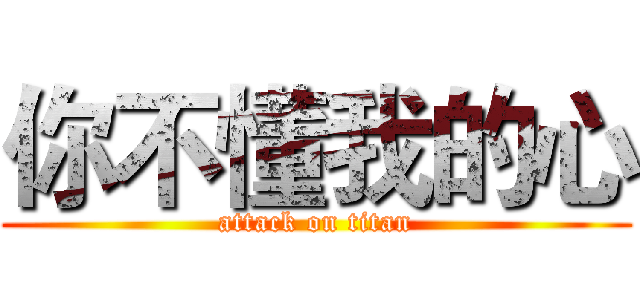 你不懂我的心 (attack on titan)