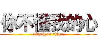 你不懂我的心 (attack on titan)
