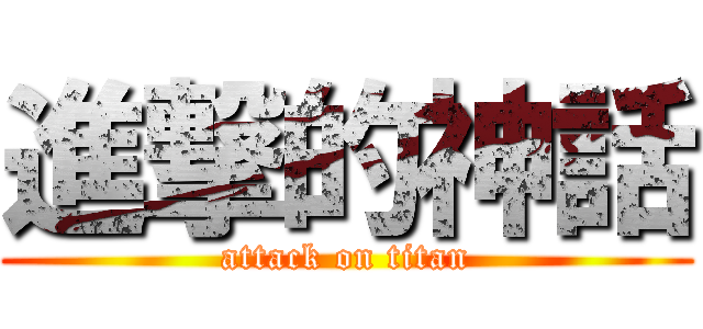 進撃的神話 (attack on titan)