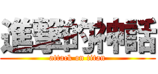 進撃的神話 (attack on titan)