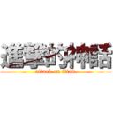 進撃的神話 (attack on titan)