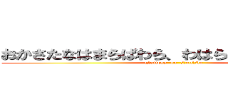 おかさたなはまらばわら、わはらはゆひらゅゆかな (gluttony  on  sinntslo)