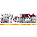 進擊の肥油 (attack on titan)