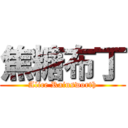 焦糖布丁 (Alice Rainsworth)