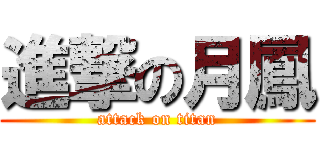 進撃の月鳳 (attack on titan)