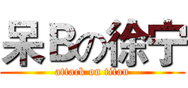 呆Ｂの徐宁 (attack on titan)