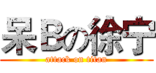 呆Ｂの徐宁 (attack on titan)