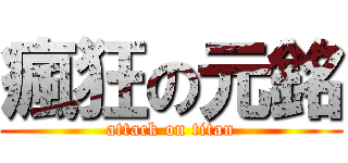 瘋狂の元銘 (attack on titan)