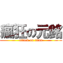 瘋狂の元銘 (attack on titan)