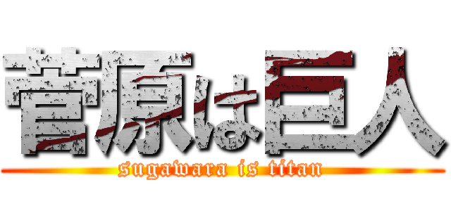 菅原は巨人 (sugawara is titan)