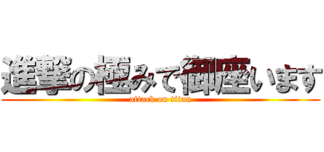 進撃の極みで御座います (attack on titan)