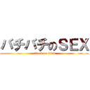 バチバチのＳＥＸ (attack on titan)