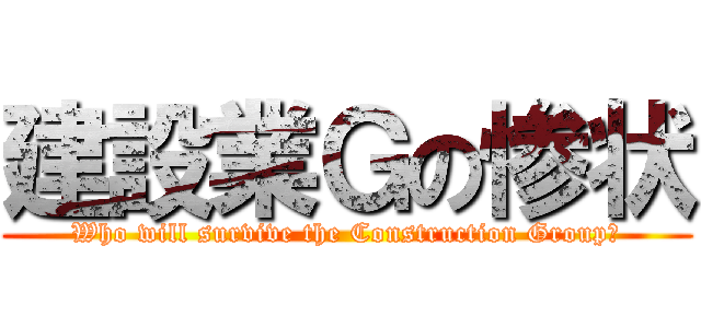 建設業Ｇの惨状 (Who will survive the Construction Group?)