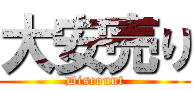 大安売り (Discount)