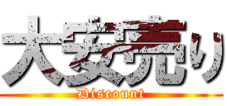 大安売り (Discount)