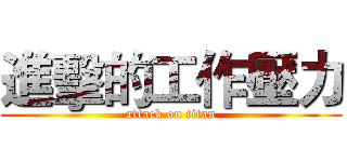 進擊的工作壓力 (attack on titan)