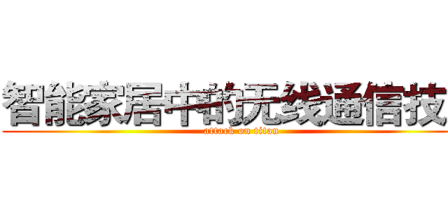 智能家居中的无线通信技术 (attack on titan)