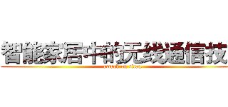 智能家居中的无线通信技术 (attack on titan)