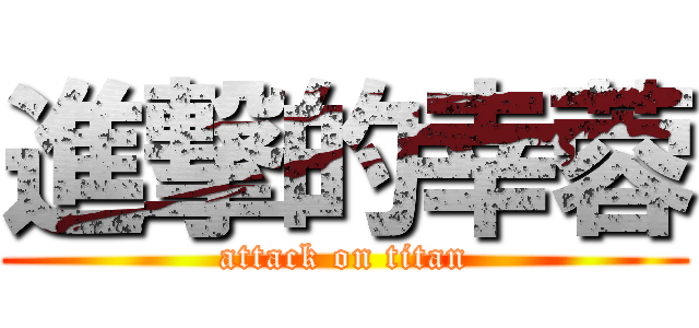 進撃的幸蓉 (attack on titan)
