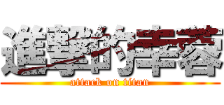 進撃的幸蓉 (attack on titan)