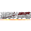 進撃的幸蓉 (attack on titan)