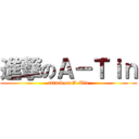 進撃のＡ－Ｔｉｎ (attack on A-Tin)