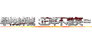 學校綽號：正咩不准笑＝ ＝ (attack on titan)