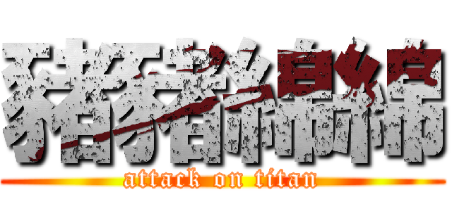 豬豬綿綿 (attack on titan)