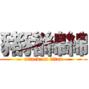 豬豬綿綿 (attack on titan)