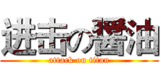 进击の醤油 (attack on titan)