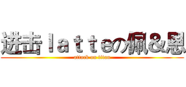 进击ｌａｔｔｅの佩＆恩 (attack on titan)