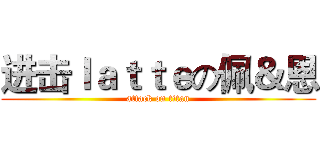 进击ｌａｔｔｅの佩＆恩 (attack on titan)
