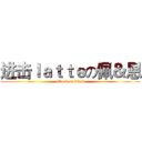 进击ｌａｔｔｅの佩＆恩 (attack on titan)
