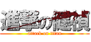 進撃の健禎 (attack on titan)